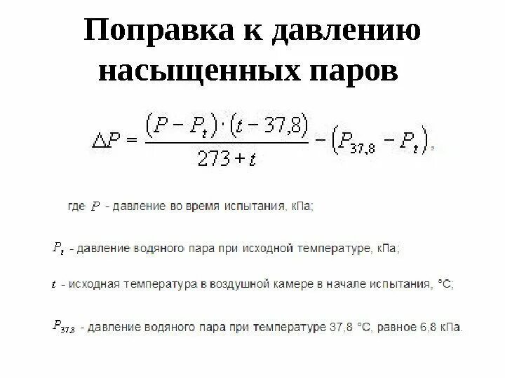 Давление пара от температуры формула. Формула насыщенного пара. давление насыщенных паров давление пара. формула определения давления пара. давление насыщенного пара формула.