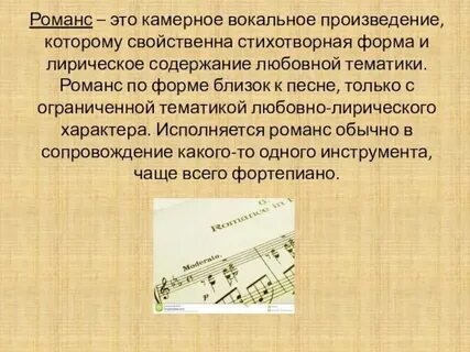 Пример жанра романс