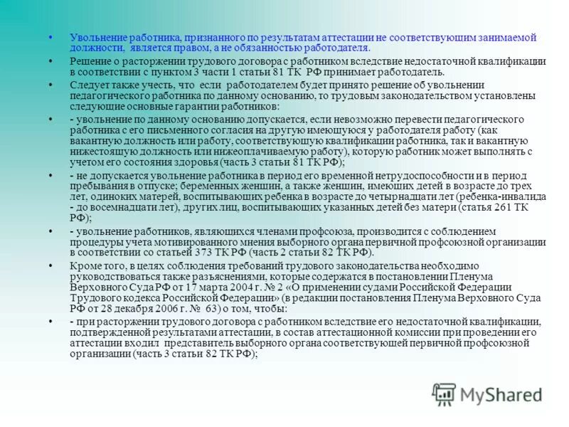 Аттестация увольнение. Увольнение аттестационная комиссия. Увольнение по решению аттестационной комиссии. Признать соответствующим занимаемой должности. Работник не соответствует занимаемой должности по образованию.