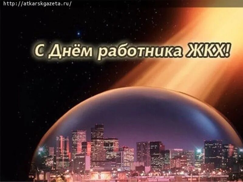 День жкх в беларуси. С днем работника ЖКХ. С днем ЖКХ поздравления. С днем работников ЖКХ открытки. С днем работника ЖКХ поздравления.
