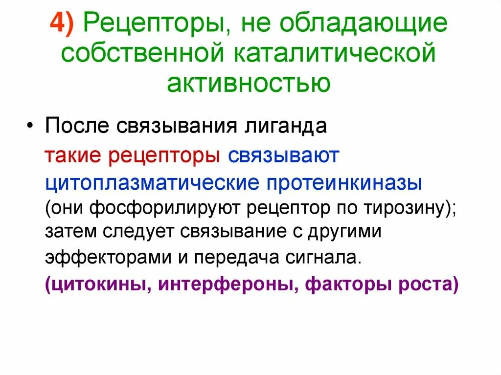 Каталитической активностью обладает. Рецепторы с собственной каталитической активностью. Межклеточные сигнальные вещества. Лиганд Рецептор. 1-ТМС рецепторы, обладающие каталитической активностью.