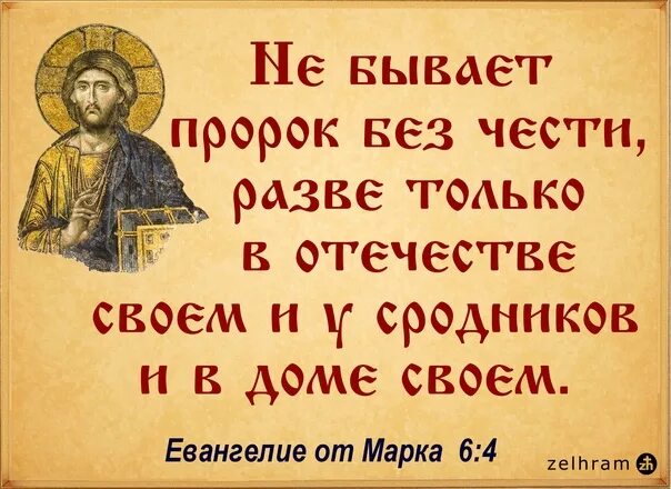 Нет пророка в своем отечестве что значит. Не бывает пророк без чести разве только в отечестве своем и в доме. пророк в своем отечестве. нет пророка в своем отечестве библия. пророков нет в отечестве.