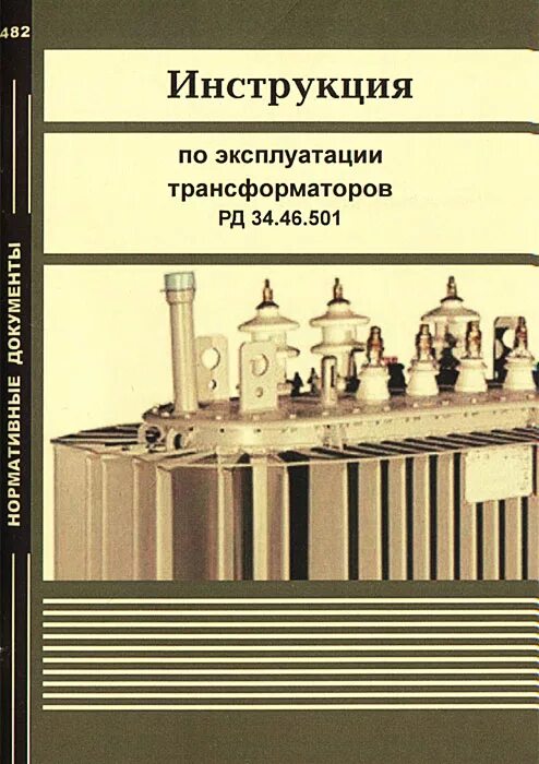 Рд 34.1 003 01. Руководство по эксплуатации трансформатора. Инструкция по эксплуатации силовых трансформаторов,. Инструкция по технической эксплуатации трансформаторов. Инструкция по эксплуатации трансформатора GEOFOL.