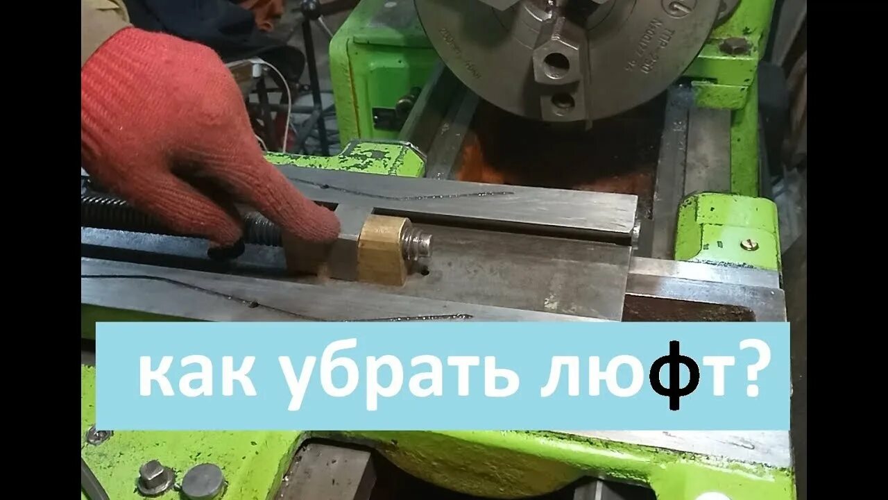 Гайка поперечной подачи тв 16. Суппорт токарного станка иж 250. Поперечный люфт. Поперечный люфт. Устранение люфта продольной подачи токарного станка.
