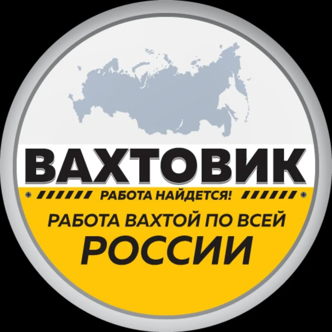 Работа вахтой. Работа вахтой логотип. Вахта вакансии. Работа вахтой вакансии.