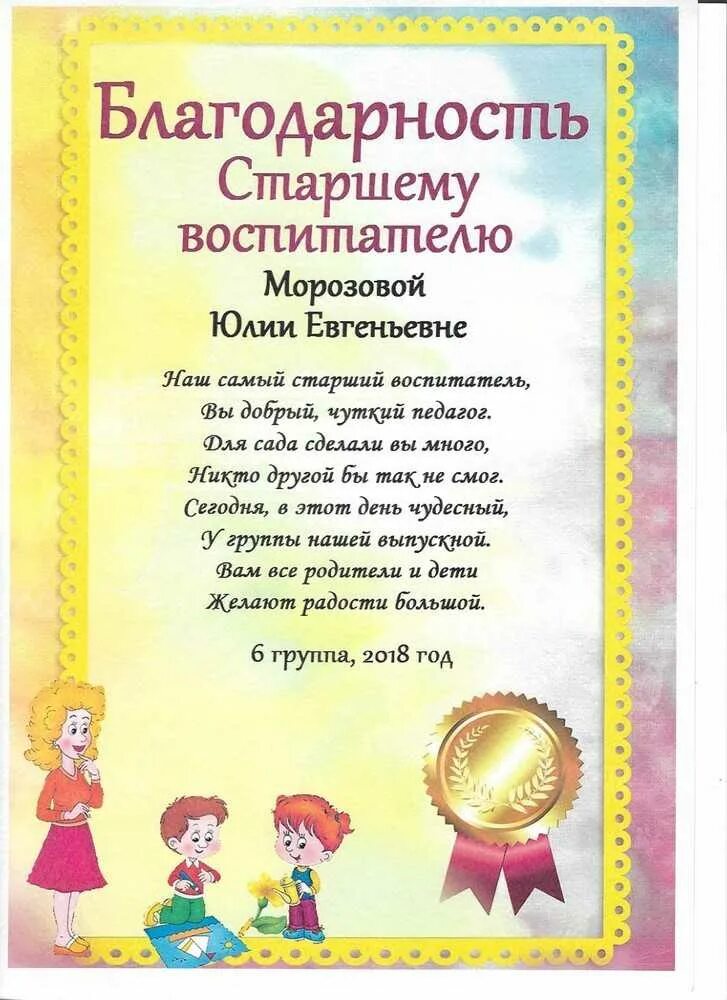 Благодарность воспитателю детского сада от родителей на выпускной. Благодарность заведующей детского сада от родителей. Благодарное письмо воспитателям детского сада от родителей. Благодарственное письмо воспитателю детского сада от заведующей.