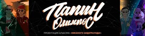 Папин олимпос без мата