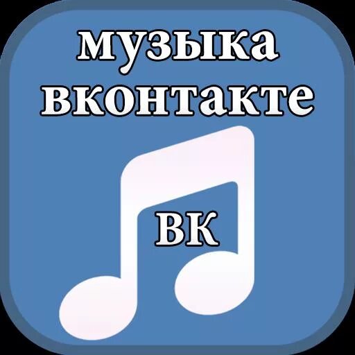 ВК музыка значок. Картинки для музыки в ВК. Музыка ВКОНТАКТЕ. Vepsf Dr. Значок музыки вк