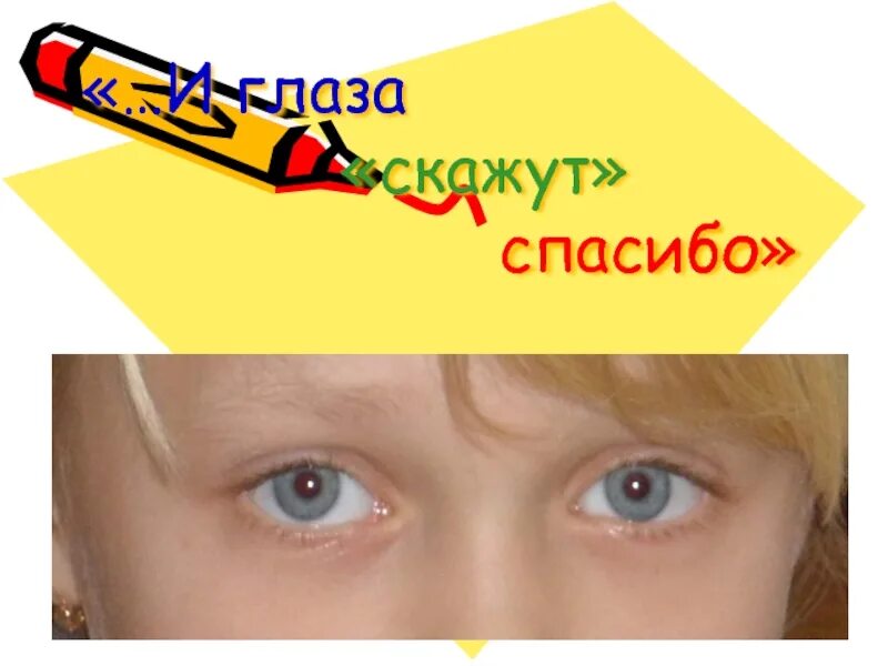 Песня глаза в глаза спасибо. Глаза спасибо. спасибо за глаза за.
