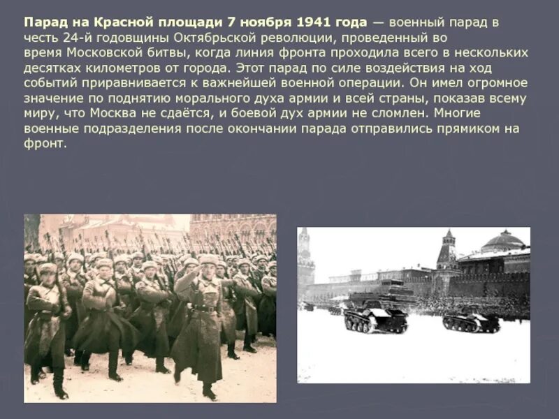 ВОВ парад 7 ноября. Парад Октябрьской революции 1941. Парад 7 ноября 1941 г на красной площади в Москве. Парад на красной площади 7 ноября 1941 Московская битва. Военный парадом 7 ноября 1941 г принимал