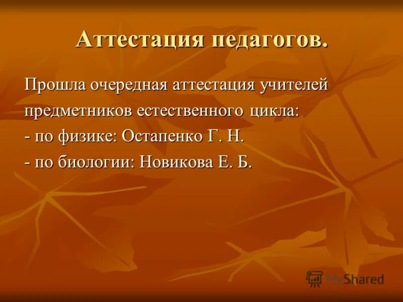 Очередная аттестация