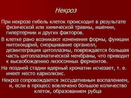 Некроз характеризуется