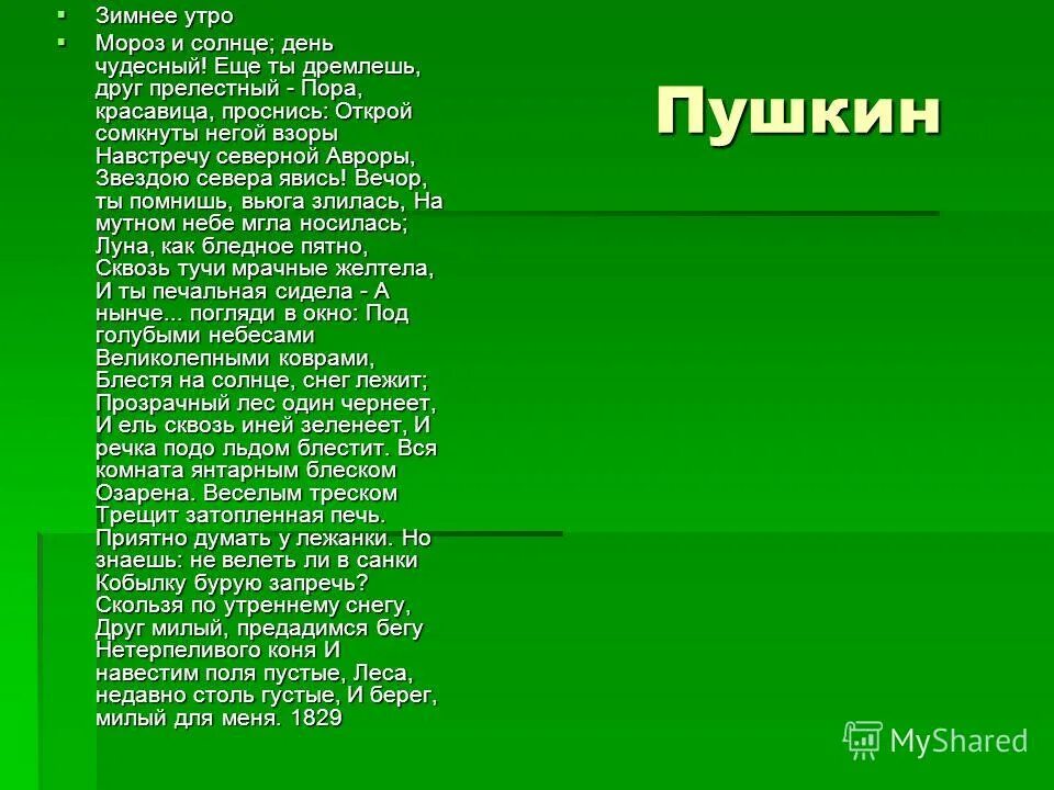 Песня день чудесный стоит. Зимнее утро Пушкин стихотворение. Стих зимнее утро Пушкин текст.