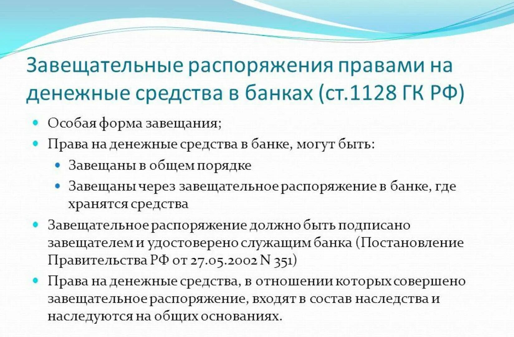 Распорядиться требование. Завещательное распоряжение правами на денежные средства в банке. Завещательное распоряжение на денежные средства в банках. Завещание на денежные средства в банках.