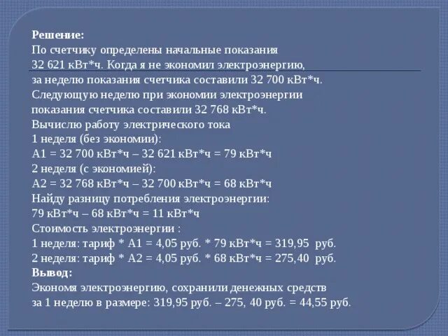 Коп квт ч. Показания счетчика электроэнергии 1 ноября составляли. 700 Киловатт за месяц в рублях. Рассчитайте стоимость электроэнергии при тарифе 120 руб за 1 КВТ Ч. 21 Октября счётчик показывал КВТ Ч.