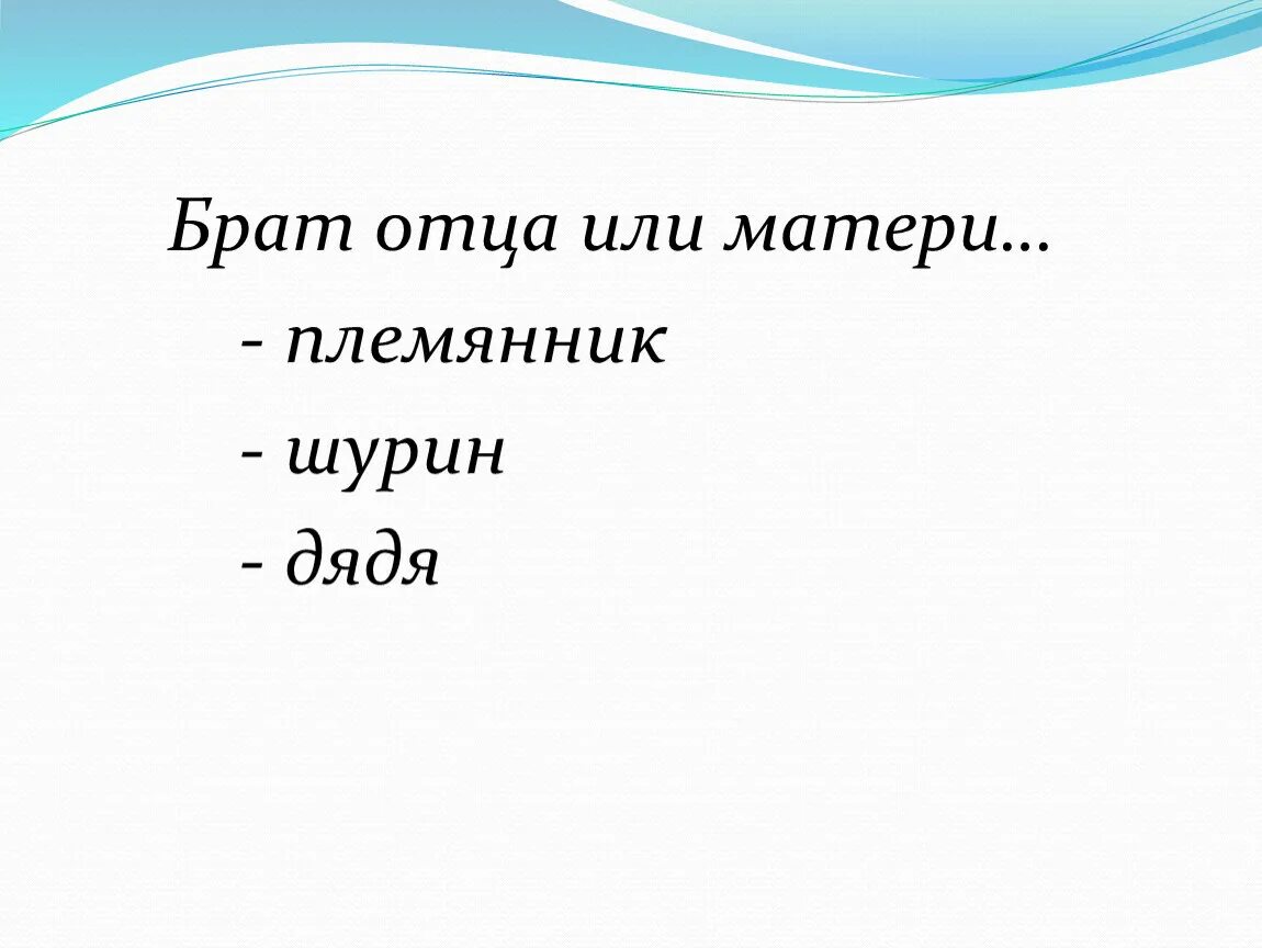 Как звать брата отца. Брат отца. Брат отца или матери. Отец брата или брат отца в чем разница. Шурин.