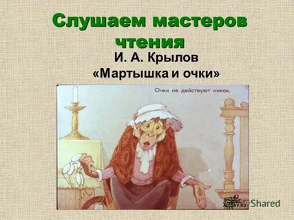 Мартышка и очки читательский
