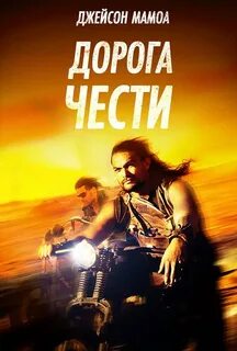 Дорога чести 2014