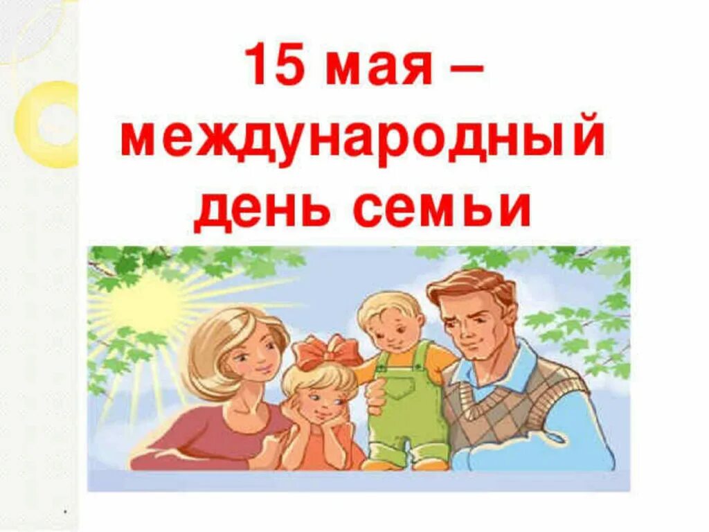 15 мая в детском саду. 15 Мая Международный день семьи. Международный день сем. Международный день семьи 2021. Международный день семьи поздравление.
