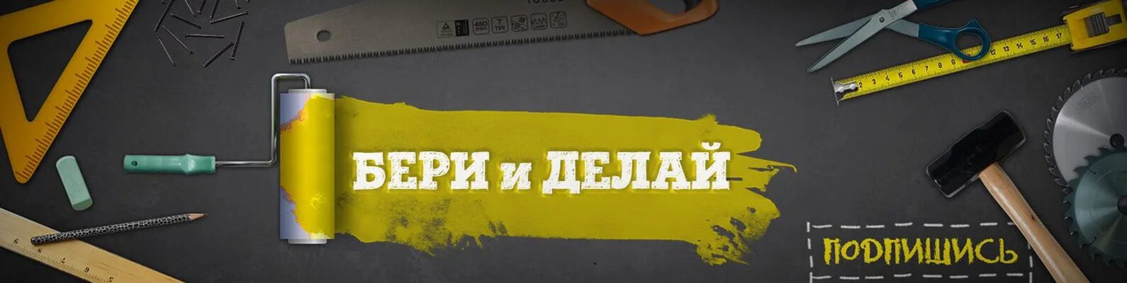 Возьми и делай видео. Бери и делай. бери и делай бери и делай. бери и делай заставка. бери и делай творчество.
