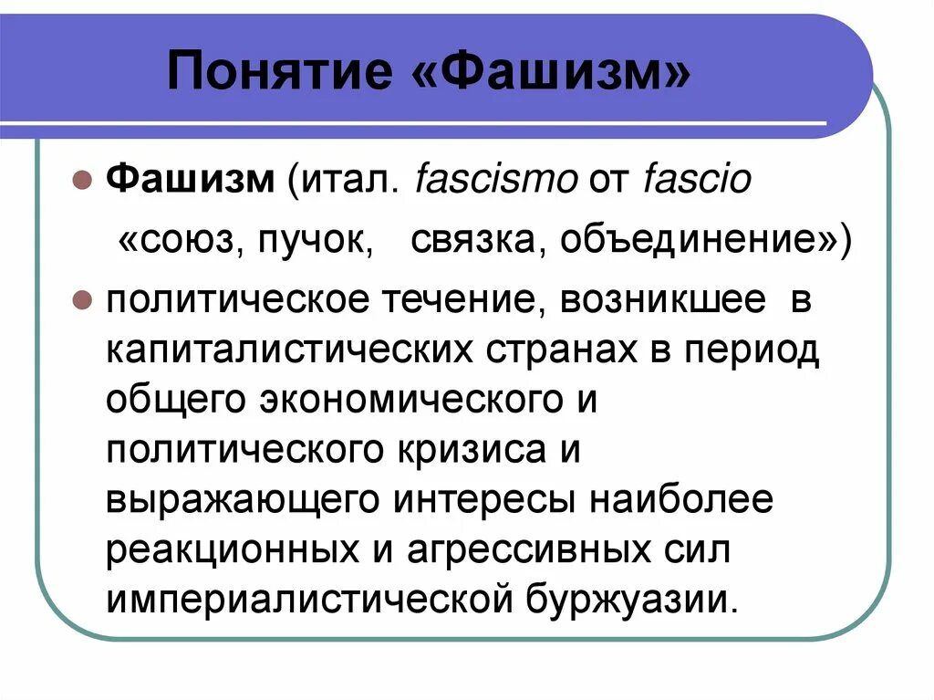 Фашисты это определение кратко. Кто такие нацисты простыми словами