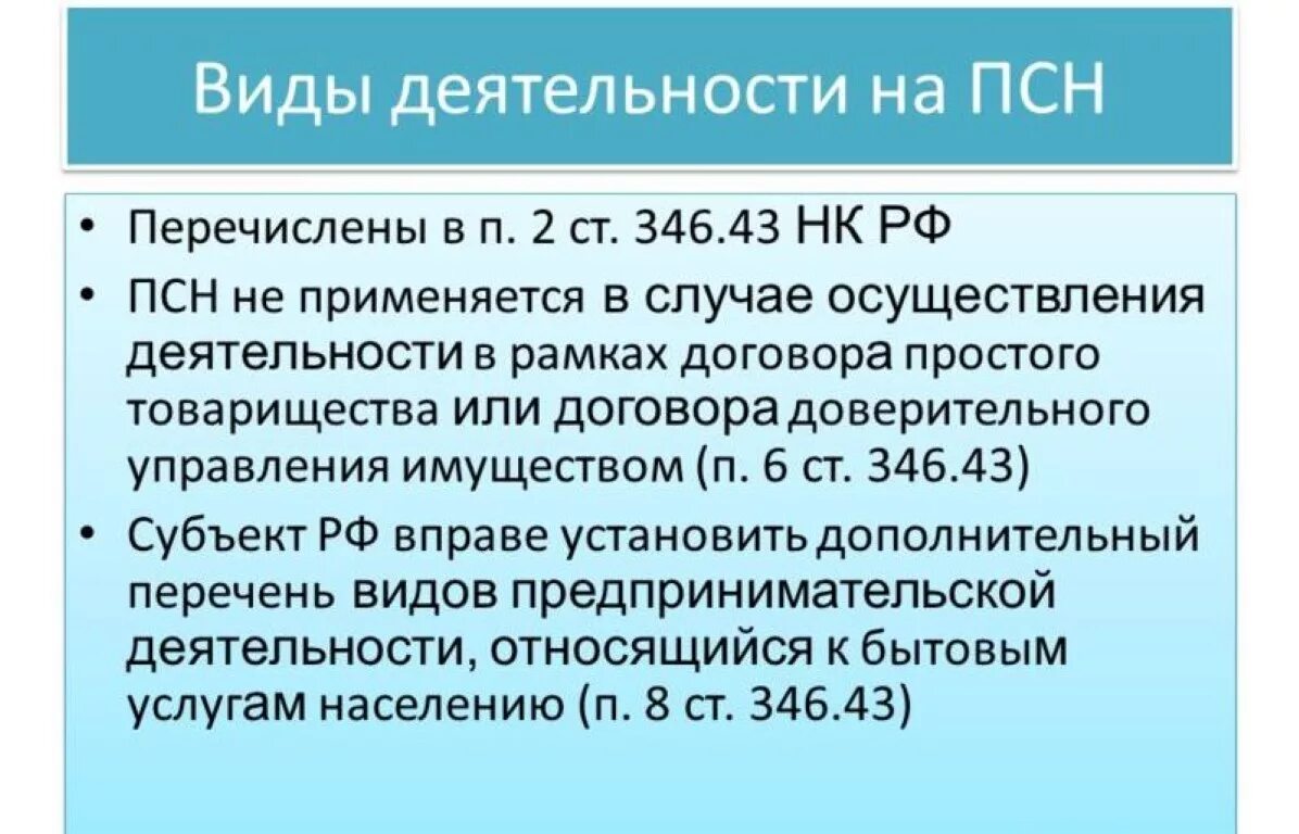 173 нк рф. Патентная система налогообложения. П 2 ст 346 43 НК РФ патентная система налогообложения. Патентная система налогообложения виды деятельности. Ст. 346.2 НК РФ.