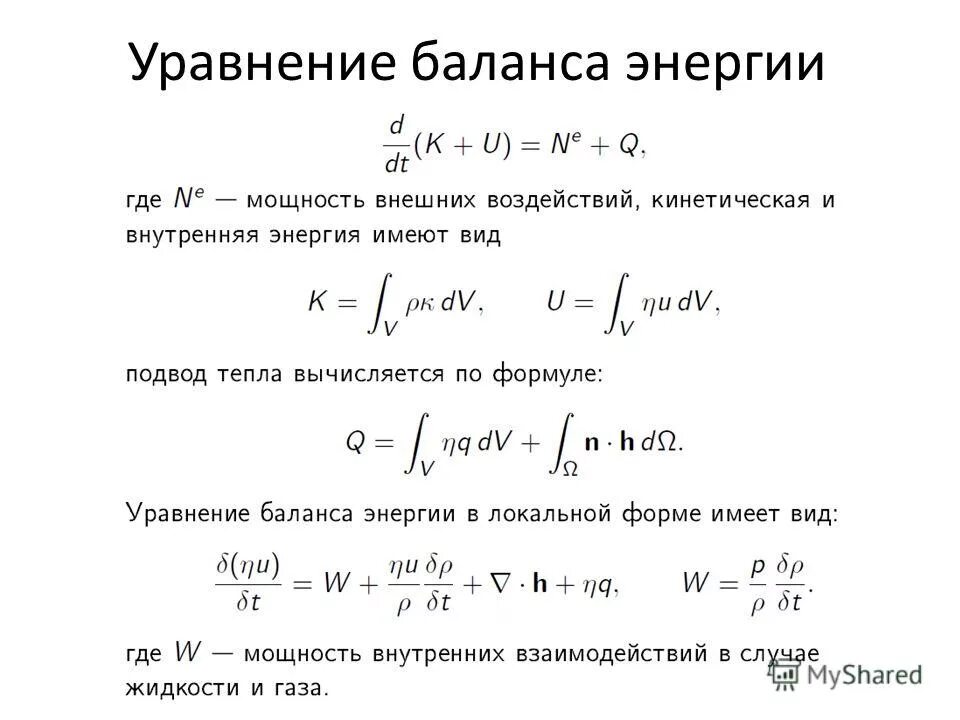 Уравнение баланса массы. Уравнение баланса вещества. Формулы расчета материального баланса. Уравнение материального баланса в химии примеры. Уравнение теплового баланса сушильного аппарата.