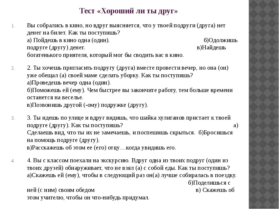 Проходить тесты дружбы