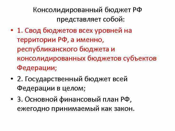 Которая представляет собой свод. Консолидированный бюджет РФ представляет собой. Консолидированный бюджет представляет собой:. Консолидированный бюджет страны представляет собой. Консолидированный бюджет представляет собой свод.