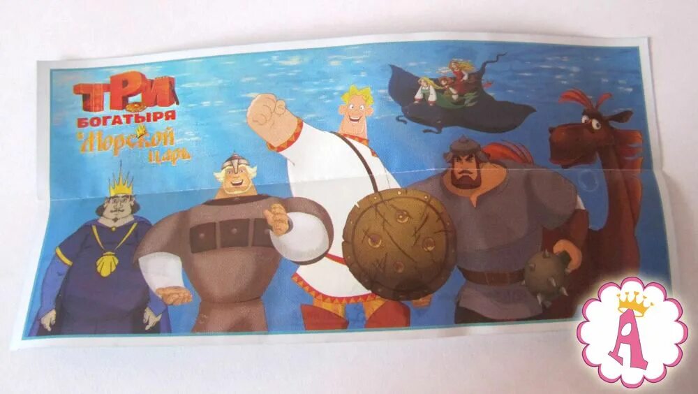 Киндер сюрприз три богатыря морского. Киндер сюрприз три богатыря и морской царь добрыня никитич. Коллекция киндер сюрприз три богатыря. Три богатыря сюрприз. Киндер сюрприз три богатыря и морской царь.