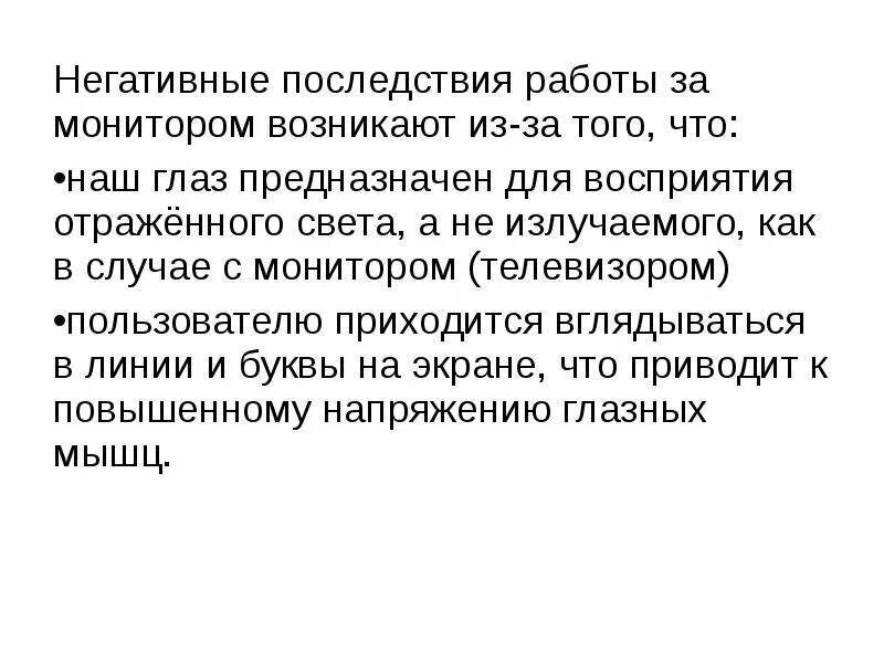 Негативные последствия исключения оппозиции. Негативные последствия работы за монитором. Негативные последствия работы за монитором возникают из-за того, что:. Безопасность гигиена эргономика ресурсосбережение. Положительный последствия компьютера.