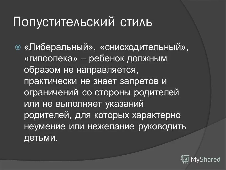 попустительский стиль обучения