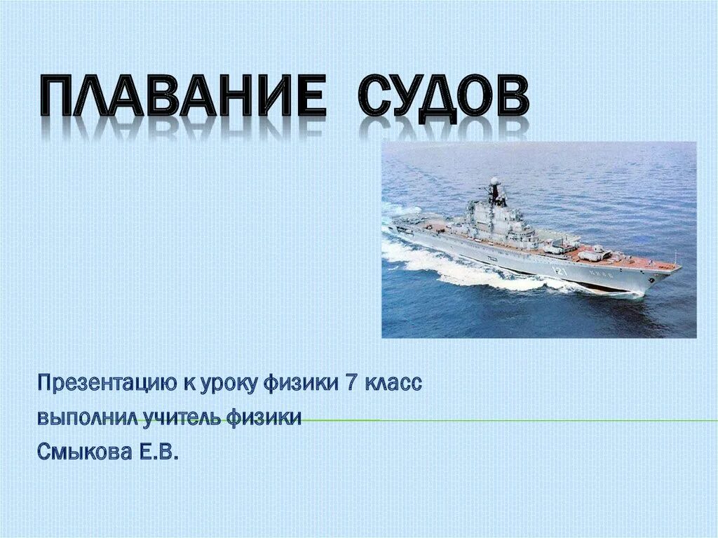 Плавание судов. Плавание судов физика 7 класс. Плавание судов рисунок. Плавание судов презентация. Плавание судов 7 класс