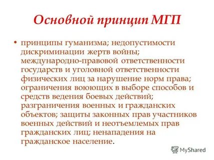 Международное гуманитарное право план