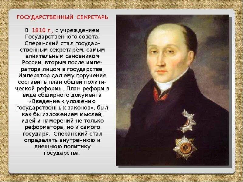 Функции государственного совета 1810 года. 1810 м.м. сперанский. сперанский при александре 1. госсовет при александре 1 сперанский. учреждение государственного совета 1810 г.