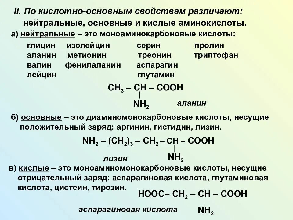 Кислые и основные аминокислоты. Основные и кислотные аминокислоты. Нейтральные основные и кислотные аминокислоты. Классификация аминокислот по кислотно основным свойствам.