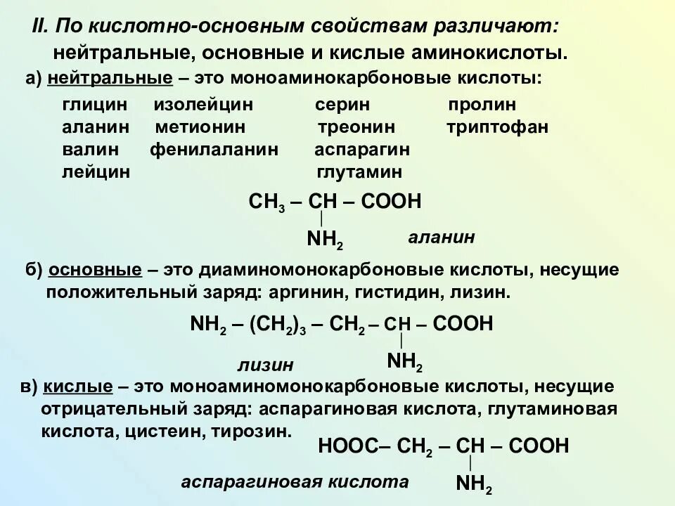 Кислотно основные аминокислоты