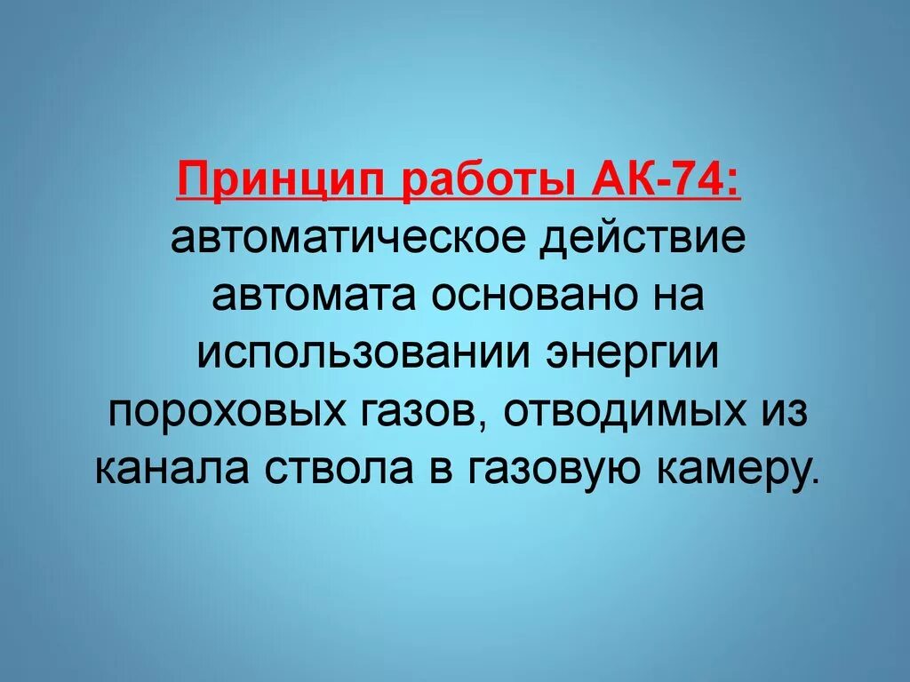 Работа автоматики основана на. Принцип действия АК 74. Принцип действия автоматики автомата АК-74. Принцип работы автомата Калашникова 74. Принцип действия автомата АК 74.