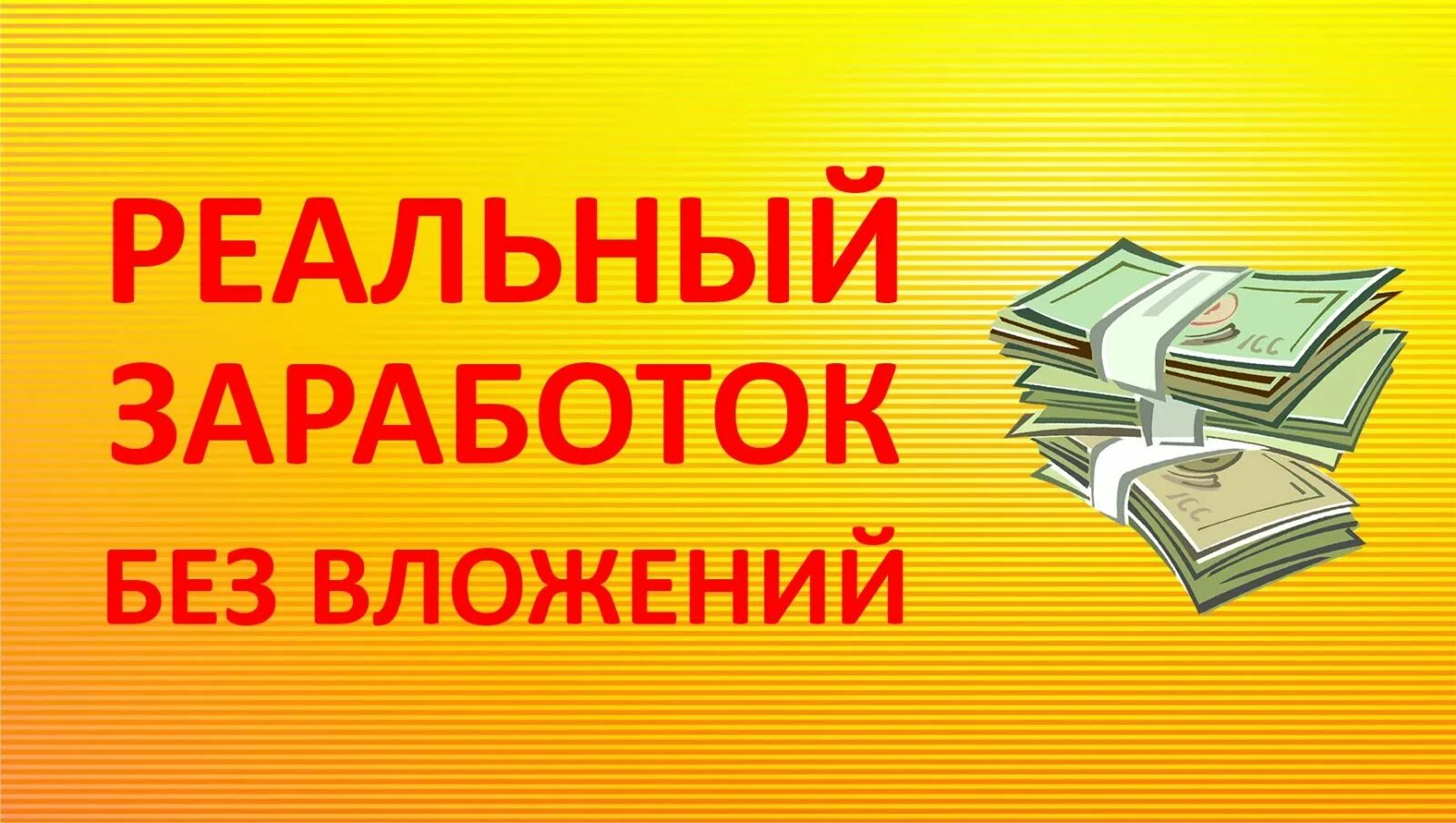 Заработок без вложений. Заработок в интернете без вложений. Реальный заработок в интернете без вложений. Зарабатывать без вложений. Топ заработок в интернете без вложений