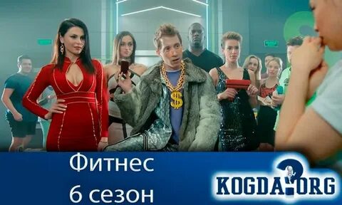Фитнес 6 будет