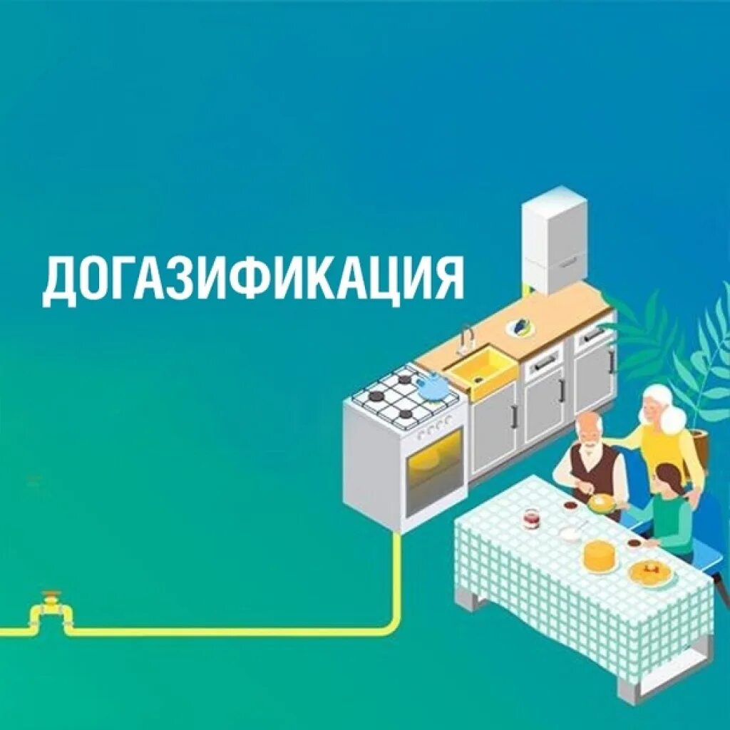 Программа догазификация населенных. Газификация и догазификация. Программа догазификации. Портал единого оператора газификации. Программа догазификация населенных.