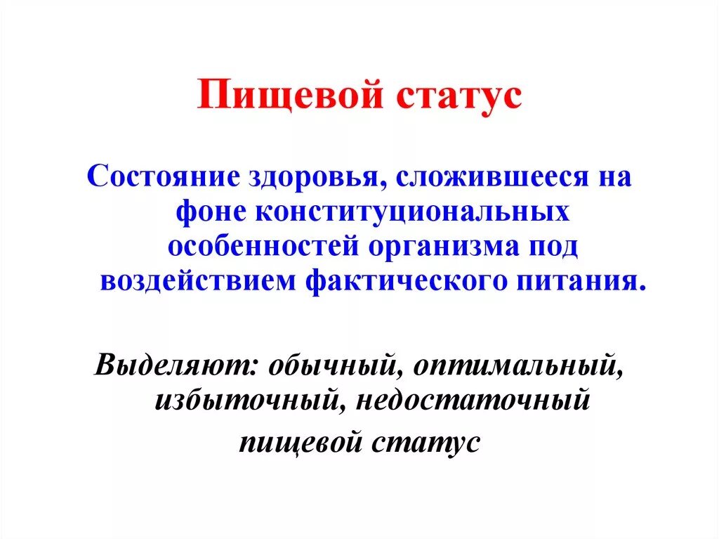 Оценка пищевого статуса. Пищевой статус. Понятие о пищевом статусе. Пищевой статус человека. Показатели пищевого статуса.