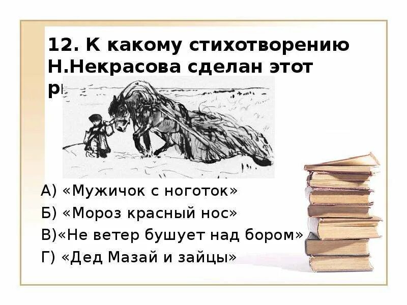 Некрасов стихи. Стихи Некрасова. Мужичок с ноготок Некрасов.