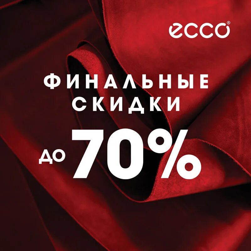 Лет до 70 процентов. Скидка 70%. Скидки до 70%. Обувь экко со скидкой 70. Ecco 70 скидка мужская.