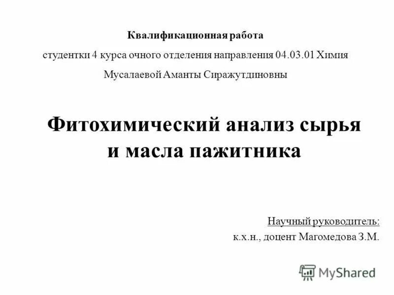 Научный руководитель курс. Должность научного руководителя это. Презентацию подготовили студенты 1 курса. Плешаков а а биография автора. Научный руководитель курс.