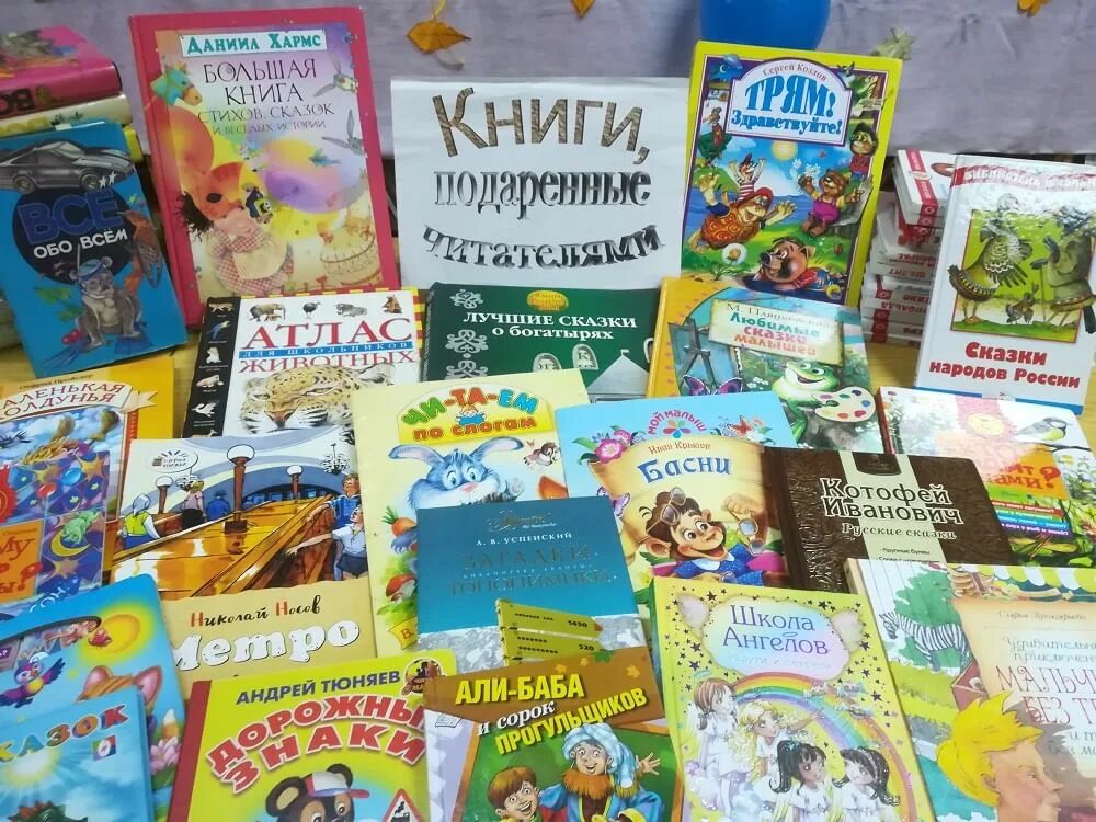 Книги подаренные читателями. Книги подаренные читателями выставки в библиотеке. книжная выставка книги подаренные читателями. выставка книги подаренные читателями.