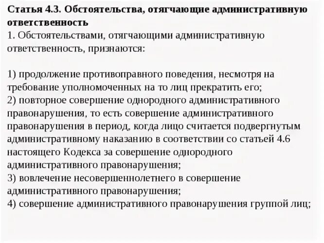 Обстоятельства отегчающих административную ответственность. Обстоятельства смягчающие административную ответственность. Облегчающие обстоятельства административной ответственности. Обстоятельства отягчабщие административный ответственность.