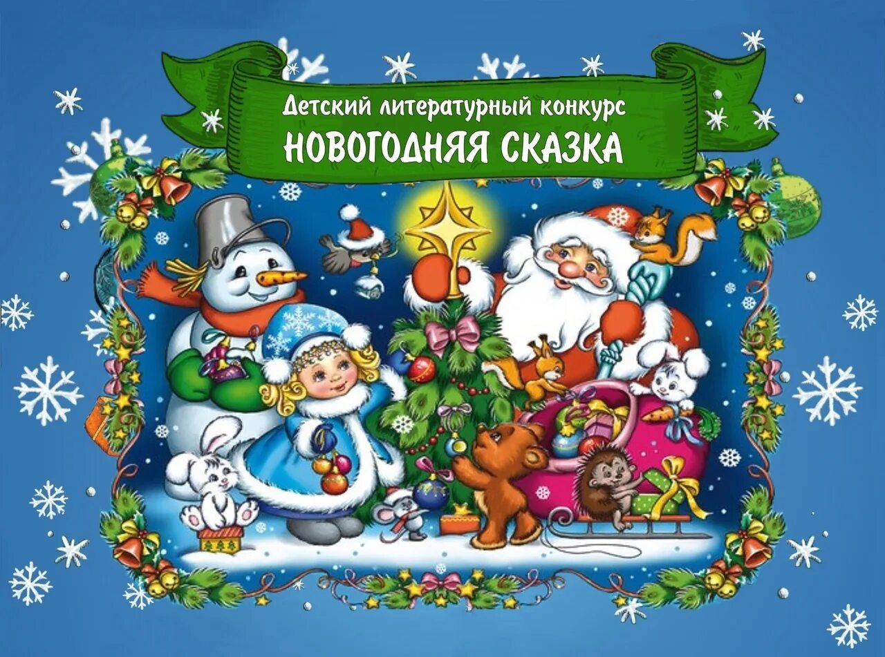 Детский литературный конкурс новогодней сказки. Новогодние сказки список. Название новогодней сказки. Новогодние сказки диск. Конкурс сказок 2024 год