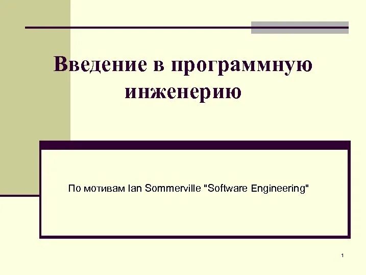 Введение в программную инженерию. Введение в software engineering.