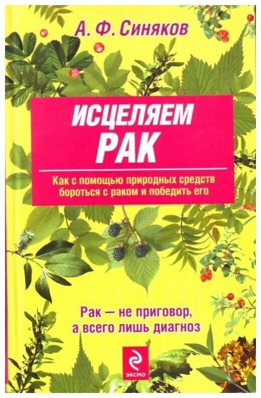 Книги про рак. Книга синяков. Народная медицина книга. От а до я народная медицина книга.